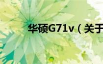 华硕G71v（关于华硕G71v简介）