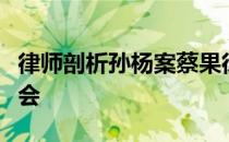 律师剖析孙杨案蔡果律师曾在现场亲历了听证会