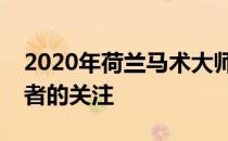 2020年荷兰马术大师赛吸引着无数马术爱好者的关注