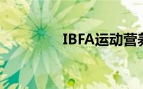 IBFA运动营养师在线教学