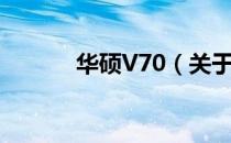 华硕V70（关于华硕V70简介）