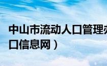 中山市流动人口管理办公室官网（中山流动人口信息网）