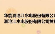 华能澜沧江水电股份有限公司黄登大华桥水电厂（关于华能澜沧江水电股份有限公司黄登大华桥水电厂简介）