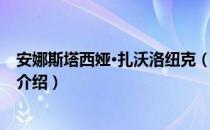 安娜斯塔西娅·扎沃洛纽克（关于安娜斯塔西娅·扎沃洛纽克介绍）