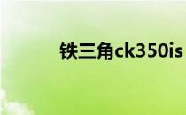 铁三角ck350is（铁三角ck32）