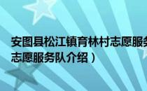 安图县松江镇育林村志愿服务队（关于安图县松江镇育林村志愿服务队介绍）