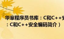 华章程序员书库：C和C++安全编码（关于华章程序员书库：C和C++安全编码简介）