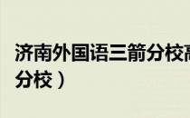 济南外国语三箭分校高中部（济南外国语三箭分校）