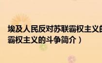 埃及人民反对苏联霸权主义的斗争（关于埃及人民反对苏联霸权主义的斗争简介）