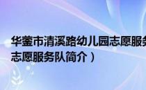 华蓥市清溪路幼儿园志愿服务队（关于华蓥市清溪路幼儿园志愿服务队简介）