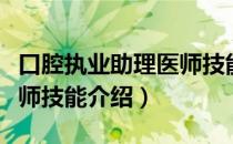 口腔执业助理医师技能（关于口腔执业助理医师技能介绍）