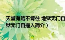 天堂有路不肯往 地狱无门自撞入（关于天堂有路不肯往 地狱无门自撞入简介）