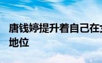 唐钱婷提升着自己在女子100米蛙泳的世界级地位