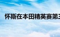 怀斯在本田精英赛第三轮一度获得6杆优势