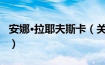 安娜·拉耶夫斯卡（关于安娜·拉耶夫斯卡介绍）