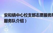 安和镇中心校支部志愿服务队（关于安和镇中心校支部志愿服务队介绍）