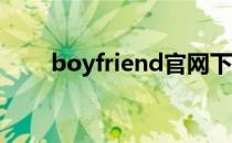 boyfriend官网下载（boy friend）