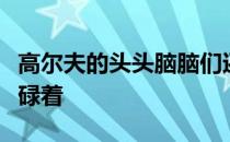 高尔夫的头头脑脑们还在为新的美巡赛日程忙碌着