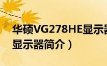 华硕VG278HE显示器（关于华硕VG278HE显示器简介）