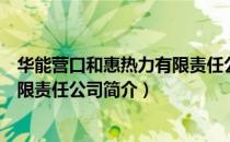 华能营口和惠热力有限责任公司（关于华能营口和惠热力有限责任公司简介）