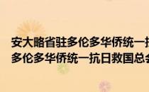 安大略省驻多伦多华侨统一抗日救国总会（关于安大略省驻多伦多华侨统一抗日救国总会介绍）