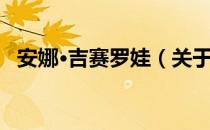 安娜·吉赛罗娃（关于安娜·吉赛罗娃介绍）