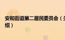 安和街道第二居民委员会（关于安和街道第二居民委员会介绍）