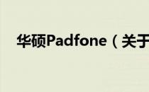 华硕Padfone（关于华硕Padfone简介）