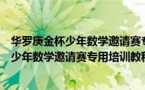 华罗庚金杯少年数学邀请赛专用培训教程（关于华罗庚金杯少年数学邀请赛专用培训教程简介）