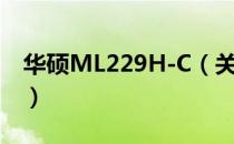 华硕ML229H-C（关于华硕ML229H-C简介）