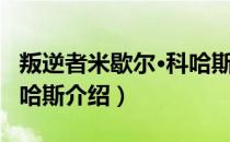 叛逆者米歇尔·科哈斯（关于叛逆者米歇尔·科哈斯介绍）