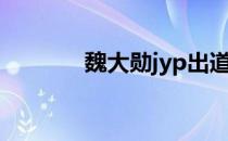 魏大勋jyp出道（魏大勋jyp）