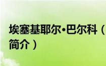 埃塞基耶尔·巴尔科（关于埃塞基耶尔·巴尔科简介）