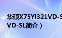 华硕X75Yl321VD-SL（关于华硕X75Yl321VD-SL简介）