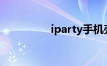 iparty手机壳（iparty）