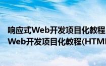 响应式Web开发项目化教程(HTML5+CSS3)（关于响应式Web开发项目化教程(HTML5+CSS3)介绍）