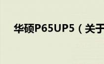 华硕P65UP5（关于华硕P65UP5简介）