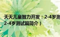 天天儿童智力开发：2-4岁测试篇（关于天天儿童智力开发：2-4岁测试篇简介）