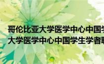 哥伦比亚大学医学中心中国学生学者联谊会（关于哥伦比亚大学医学中心中国学生学者联谊会介绍）