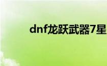 dnf龙跃武器7星（dnf龙跃武器）