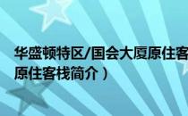 华盛顿特区/国会大厦原住客栈（关于华盛顿特区/国会大厦原住客栈简介）