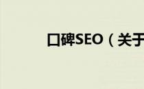 口碑SEO（关于口碑SEO介绍）