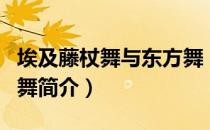 埃及藤杖舞与东方舞（关于埃及藤杖舞与东方舞简介）