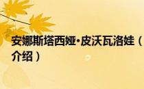 安娜斯塔西娅·皮沃瓦洛娃（关于安娜斯塔西娅·皮沃瓦洛娃介绍）