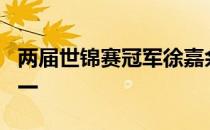 两届世锦赛冠军徐嘉余以52秒94排名预赛第一