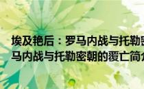 埃及艳后：罗马内战与托勒密朝的覆亡（关于埃及艳后：罗马内战与托勒密朝的覆亡简介）