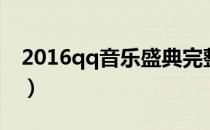 2016qq音乐盛典完整版（2014qq年度盛典）