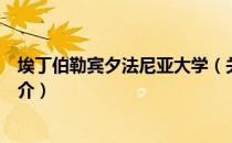 埃丁伯勒宾夕法尼亚大学（关于埃丁伯勒宾夕法尼亚大学简介）