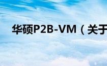 华硕P2B-VM（关于华硕P2B-VM简介）