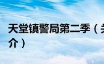 天堂镇警局第二季（关于天堂镇警局第二季简介）